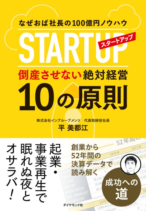 なぜおば社長の100億円ノウハウ スタートアップ倒産させない絶対経営10の原則の詳細を見る