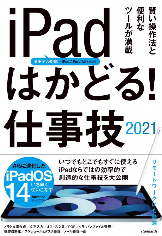 iPadはかどる! 仕事技2021 全iPad・iPadOS 14対応/リモートワークにも最適な仕事技が満載