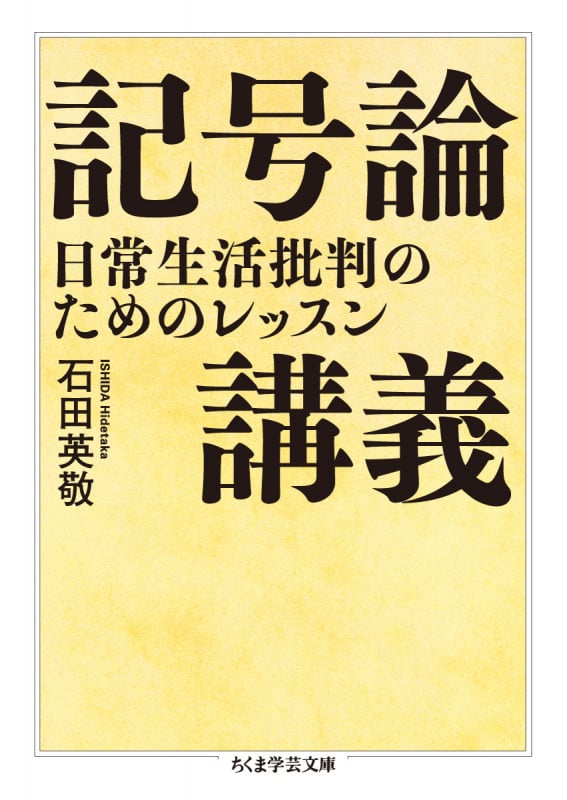 記号論講義 日常生活批判のためのレッスン (ちくま学芸文庫)