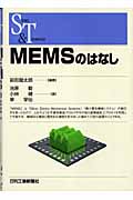 MEMSのはなし (SCIENCE AND TECHNOLOGY)