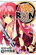 パカ★RUN 3 (Blade Comics)