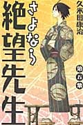 さよなら絶望先生(5)