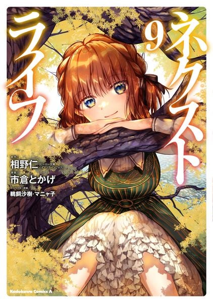 ネクストライフ (9) (角川コミックス・エース)