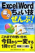 Excel&Word楽々ちょい技「ぜんぶ」! (宝島社文庫)
