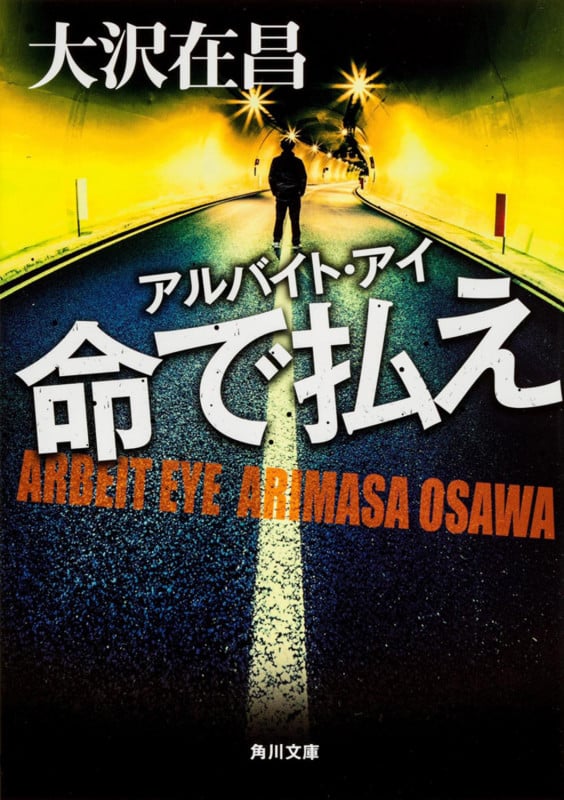 アルバイト・アイ 命で払え (角川文庫)の詳細を見る