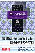 憎しみの巡礼 修道士カドフェル・シリーズ (10) (光文社文庫)