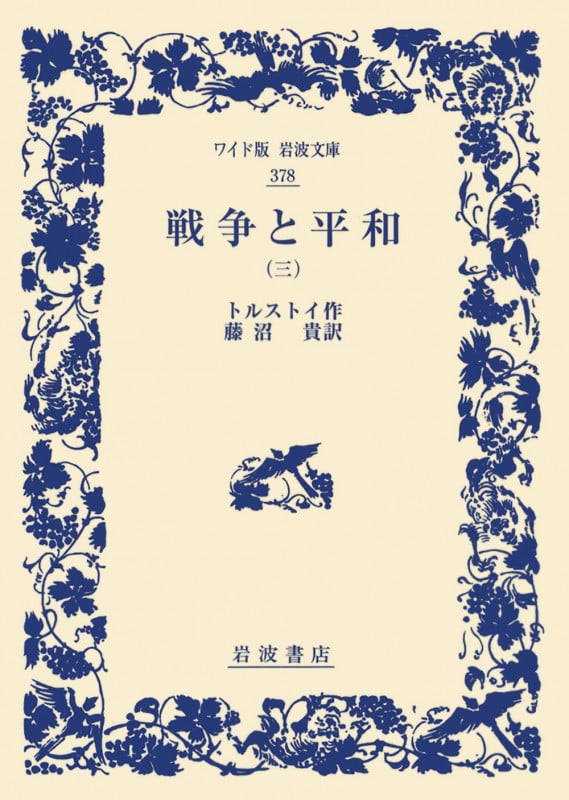 戦争と平和 (三) (ワイド版岩波文庫 378)