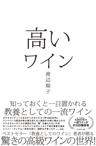 高いワイン 知っておくと一目置かれる 教養としての一流ワイン