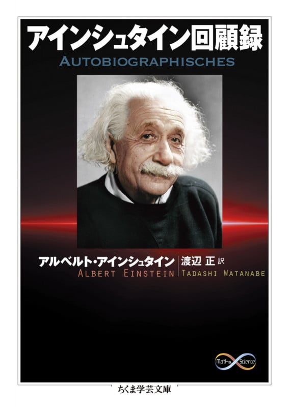 アインシュタイン回顧録 (ちくま学芸文庫)