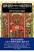 近世・近代ヨーロッパの法学者たち グラーティアヌスからカール・シュミットまで