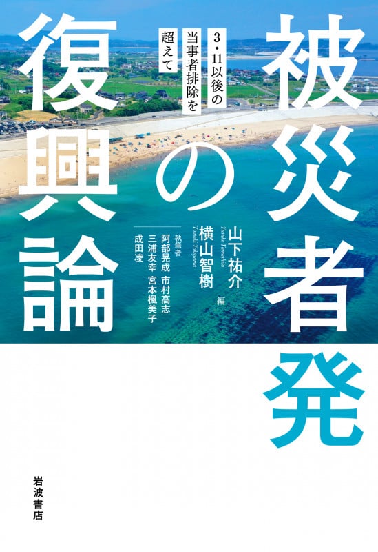 被災者発の復興論 3・11以後の当事者排除を超えての詳細を見る