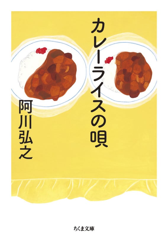 カレーライスの唄 (ちくま文庫)
