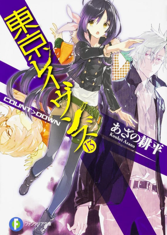 東京レイヴンズ13 COUNT>DOWN (13) (ファンタジア文庫)