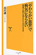 「やわらかい血管」で病気にならない 血管博士が教える体の中からよみがえる方法 (ソフトバンク新書 205)