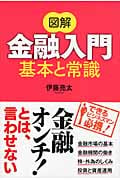 図解 金融入門 基本と常識