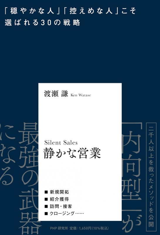 静かな営業 「穏やかな人」「控えめな人」こそ選ばれる30の戦略