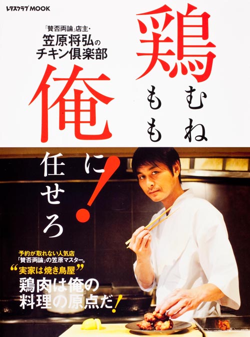 鶏むね鶏もも、俺に任せろ! (レタスクラブMOOK)