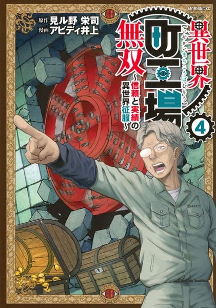 異世界町工場無双 ~信頼と実績の異世界征服~(4) (モーニング KC)