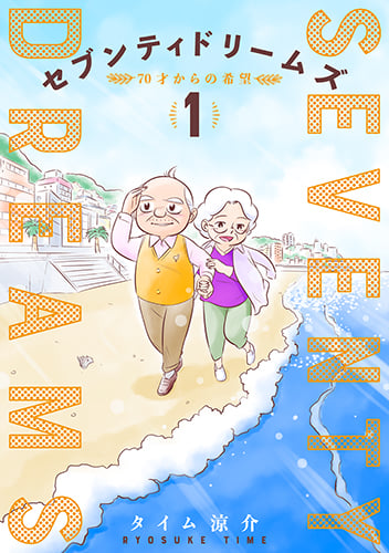 セブンティドリームズ (1) (バンチC)