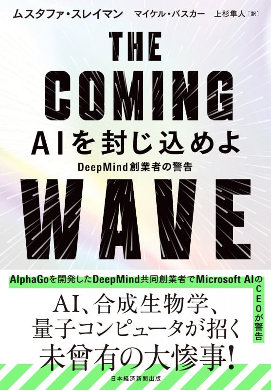 THE COMING WAVE AIを封じ込めよ DeepMind創業者の警告