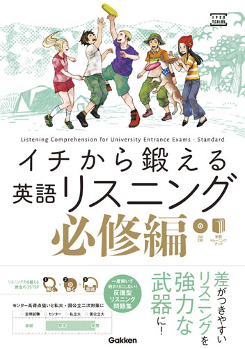 イチから鍛える英語リスニング 必修編 (大学受験TERIOS)