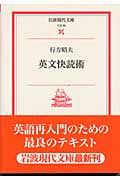 英文快読術 (岩波現代文庫 文芸 69)