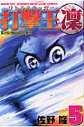 打撃王 凜(5)
