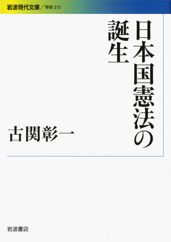 日本国憲法の誕生 (岩波現代文庫 学術 215)