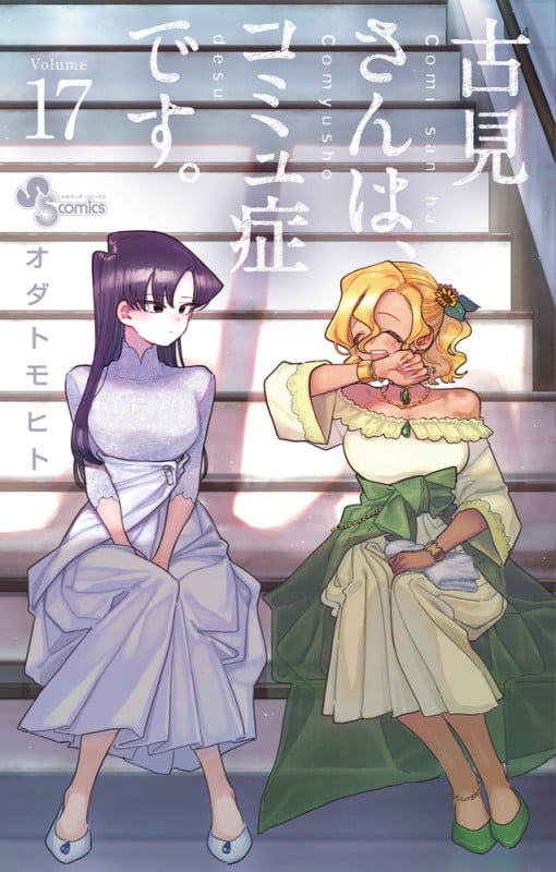 古見さんは、コミュ症です。 (17) (少年サンデーコミックス)
