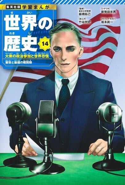 集英社 学習まんが 世界の歴史 14 大衆の政治参加と世界恐慌 繁栄と動揺の戦間期 (集英社 学習まんが 世界の歴史)