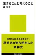 生きることと考えること (講談社現代新書)