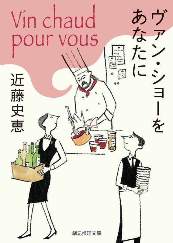 ヴァン・ショーをあなたに (創元推理文庫)