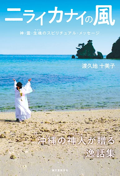 ニライカナイの風 神・霊・生魂のスピリチュアル・メッセージ