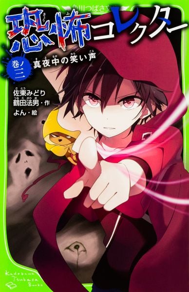 恐怖コレクター 巻ノ三  真夜中の笑い声 (3) (角川つばさ文庫)