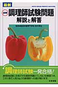 最新 詳解 調理師試験問題 解説と解答