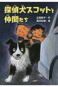 探偵犬スコットと仲間たち