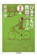 「ひきこもり」救出マニュアル 実践編 (ちくま文庫)