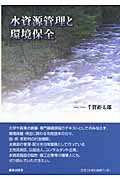 水資源管理と環境保全