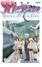 小説 劇場版ハヤテのごとく! (サンデーCSP)