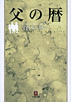 父の暦(文庫版) (小学館文庫)
