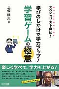 学びのしかけで学力アップ!学習ゲームの極意 スペシャリスト直伝! の詳細を見る