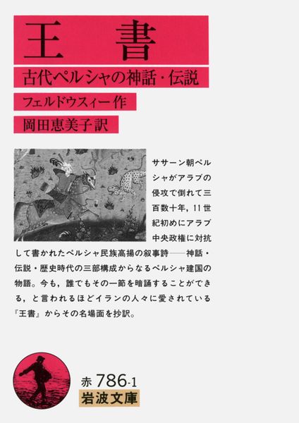 王書 古代ペルシャの神話・伝説 (岩波文庫 赤786-1)