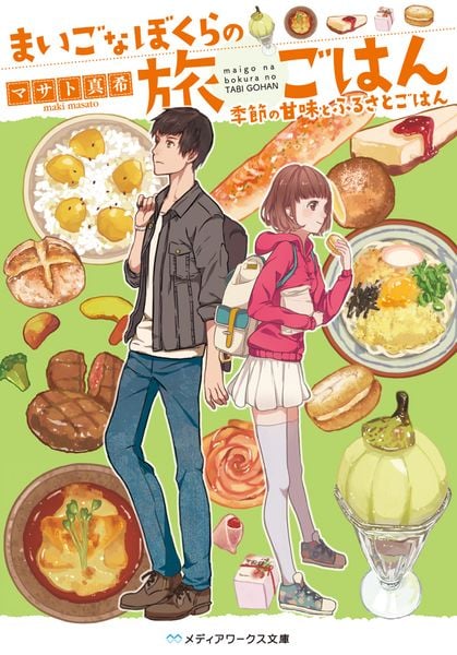 まいごなぼくらの旅ごはん 季節の甘味とふるさとごはん (メディアワークス文庫)