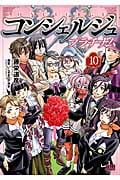 ゼノンコミックス コンシェルジュ プラチナム(10)