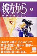 彼方から 1 (白泉社文庫)