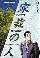 家栽の人 (5) (ビッグC)