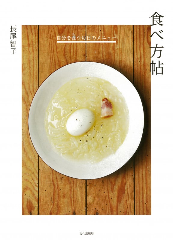 食べ方帖 自分を養う毎日のメニュー