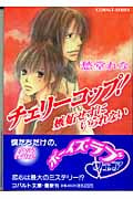 チェリーコップ! 嫉妬せずにいられない (コバルト文庫)