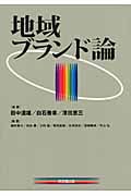 地域ブランド論