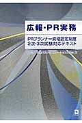 広報・PR実務 PRプランナー資格認定制度2次・3次試験対応テキスト